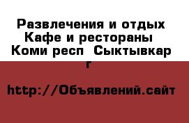 Развлечения и отдых Кафе и рестораны. Коми респ.,Сыктывкар г.